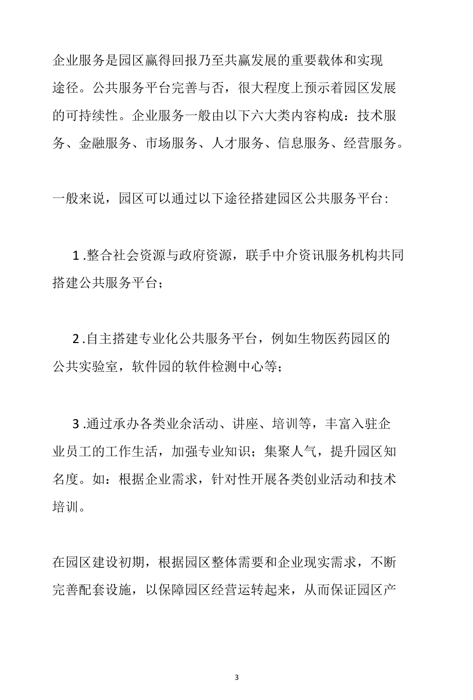 园区运营体系的构建分析参考范本.docx_第3页