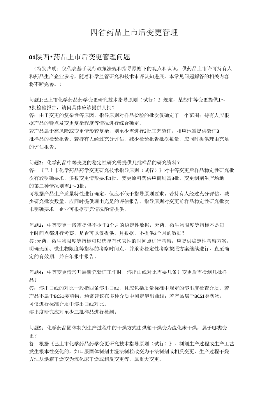 四省药品上市后变更管理.docx_第1页