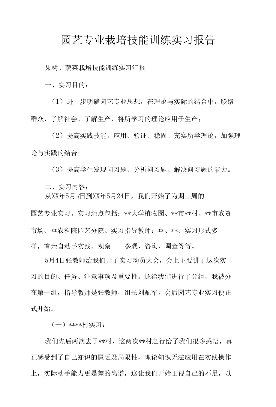 园艺专业栽培技能训练实习报告.docx_第1页