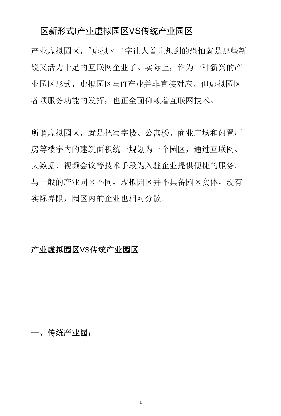 园区新形式--产业虚拟园区 VS 传统产业园区分析参考.docx_第1页