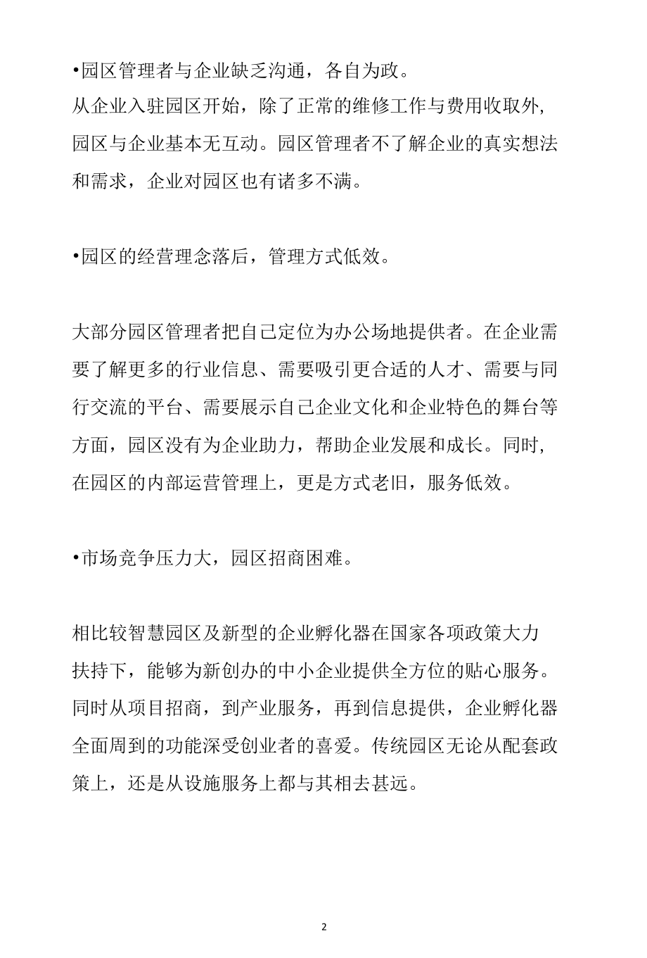 园区新形式--产业虚拟园区 VS 传统产业园区分析参考.docx_第2页