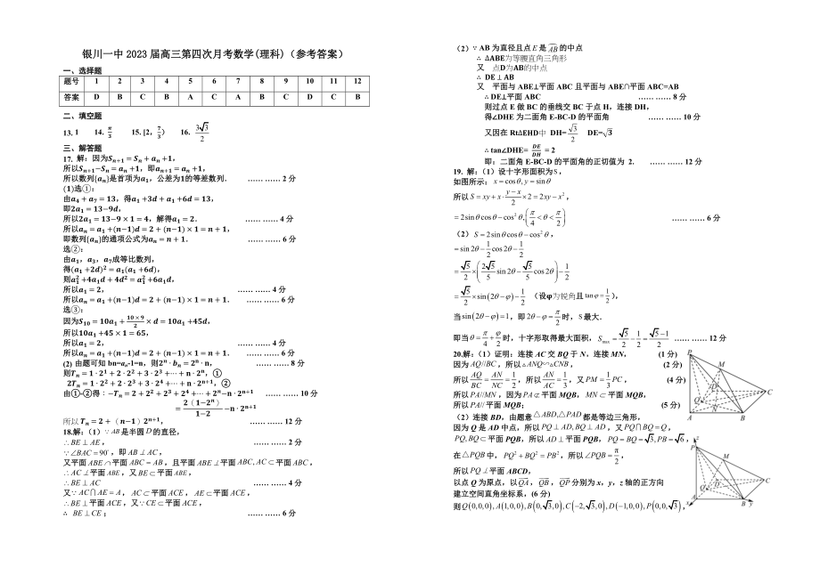 银川一中2023届高三第四次月考数学(理科)试卷答案.docx_第1页