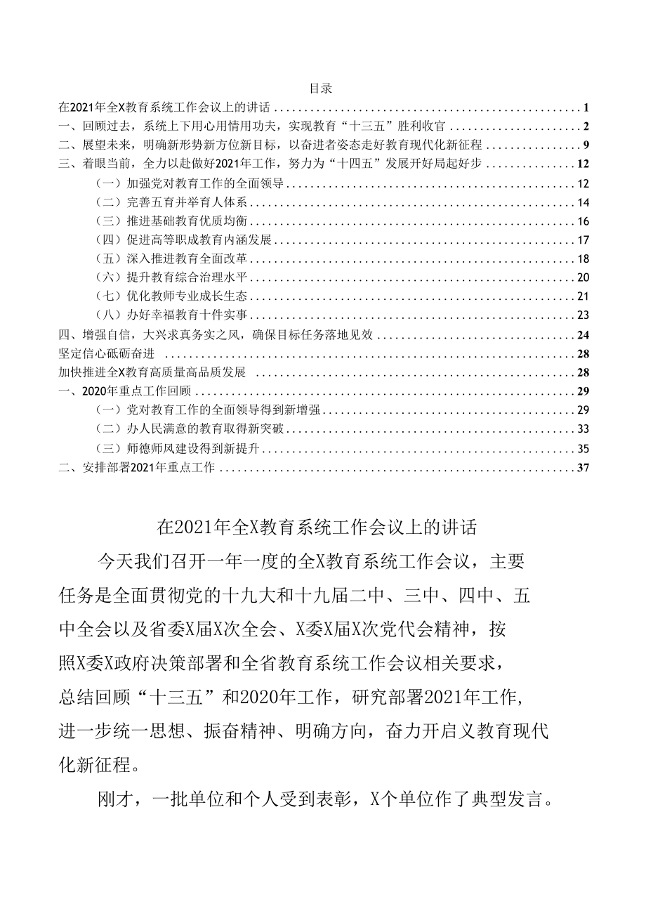 在2021年教育系统工作会议上的讲话稿范文.docx_第1页