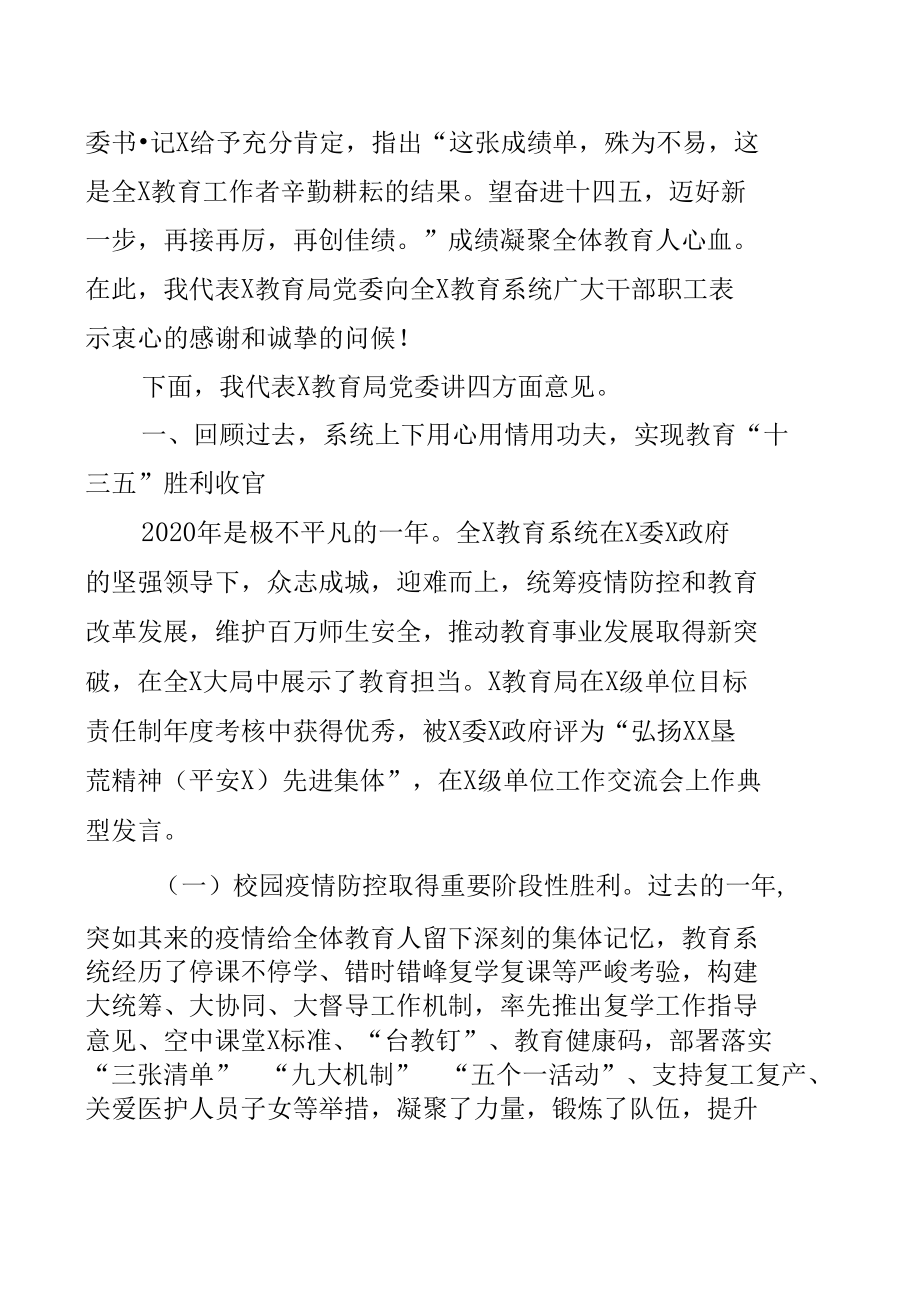 在2021年教育系统工作会议上的讲话稿范文.docx_第3页