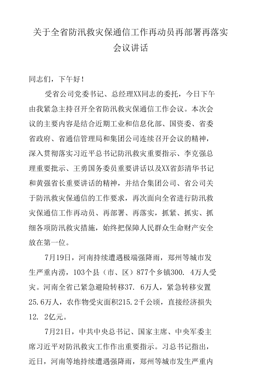 在全省防汛救灾保通信工作再动员再部署再落实会议讲话.docx_第1页