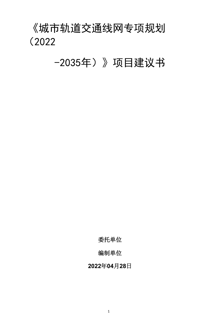 城市轨道交通线网专项规划项目建议书.docx_第1页