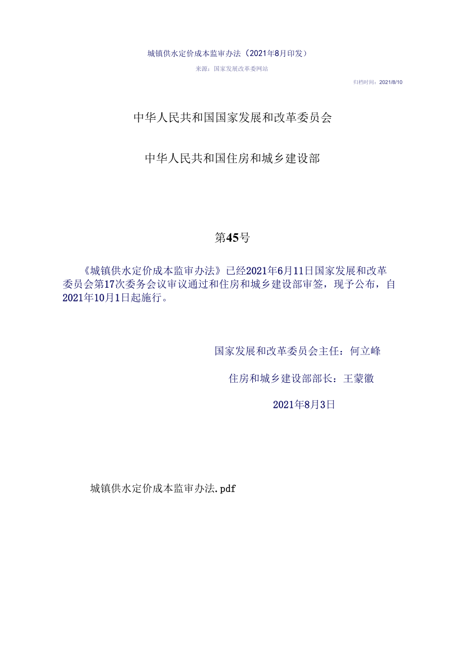 城镇供水定价成本监审办法.docx_第1页