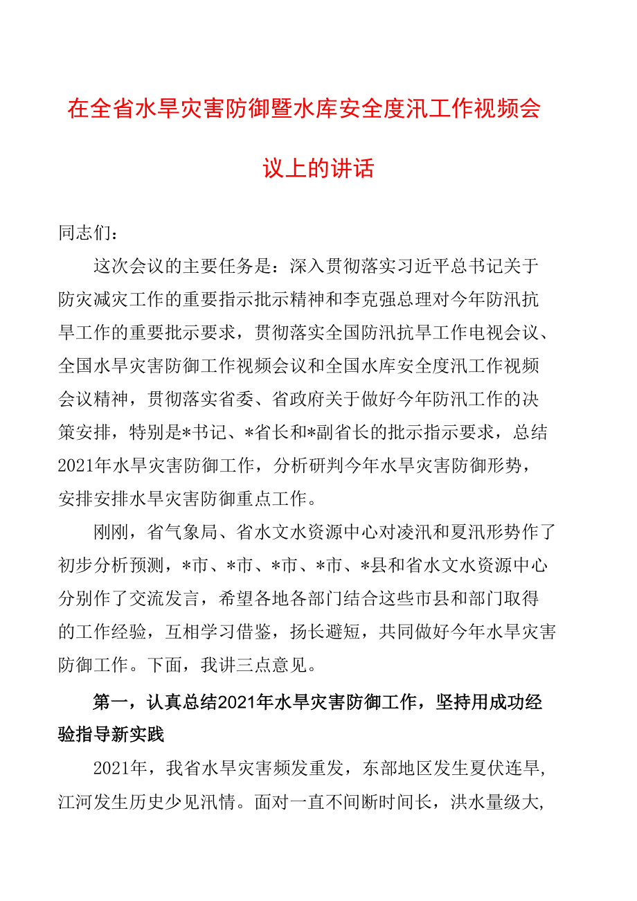 在全省水旱灾害防御暨水库安全度汛工作视频会议上的讲话.docx_第1页