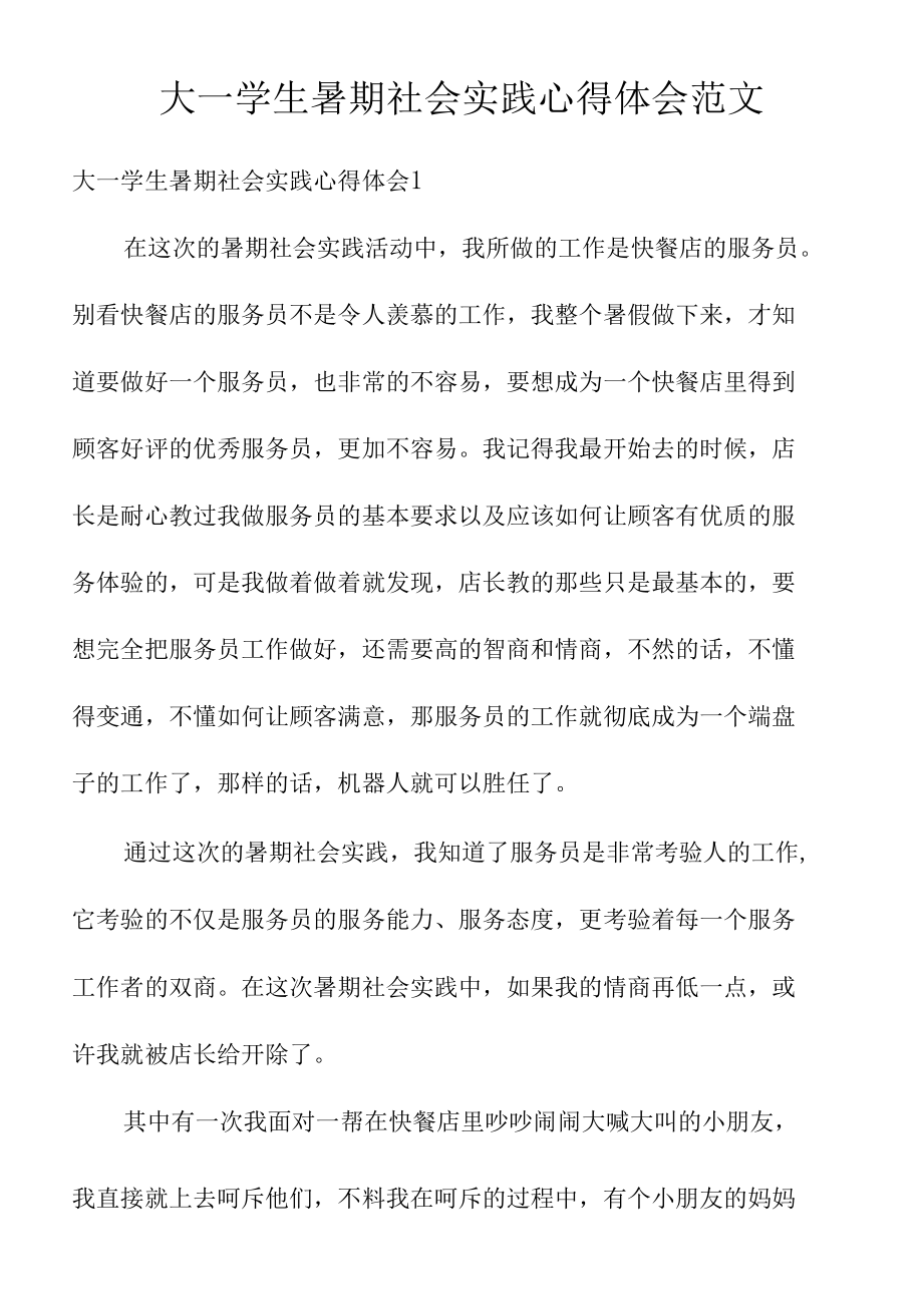 大一学生暑期社会实践心得体会范文.docx_第1页