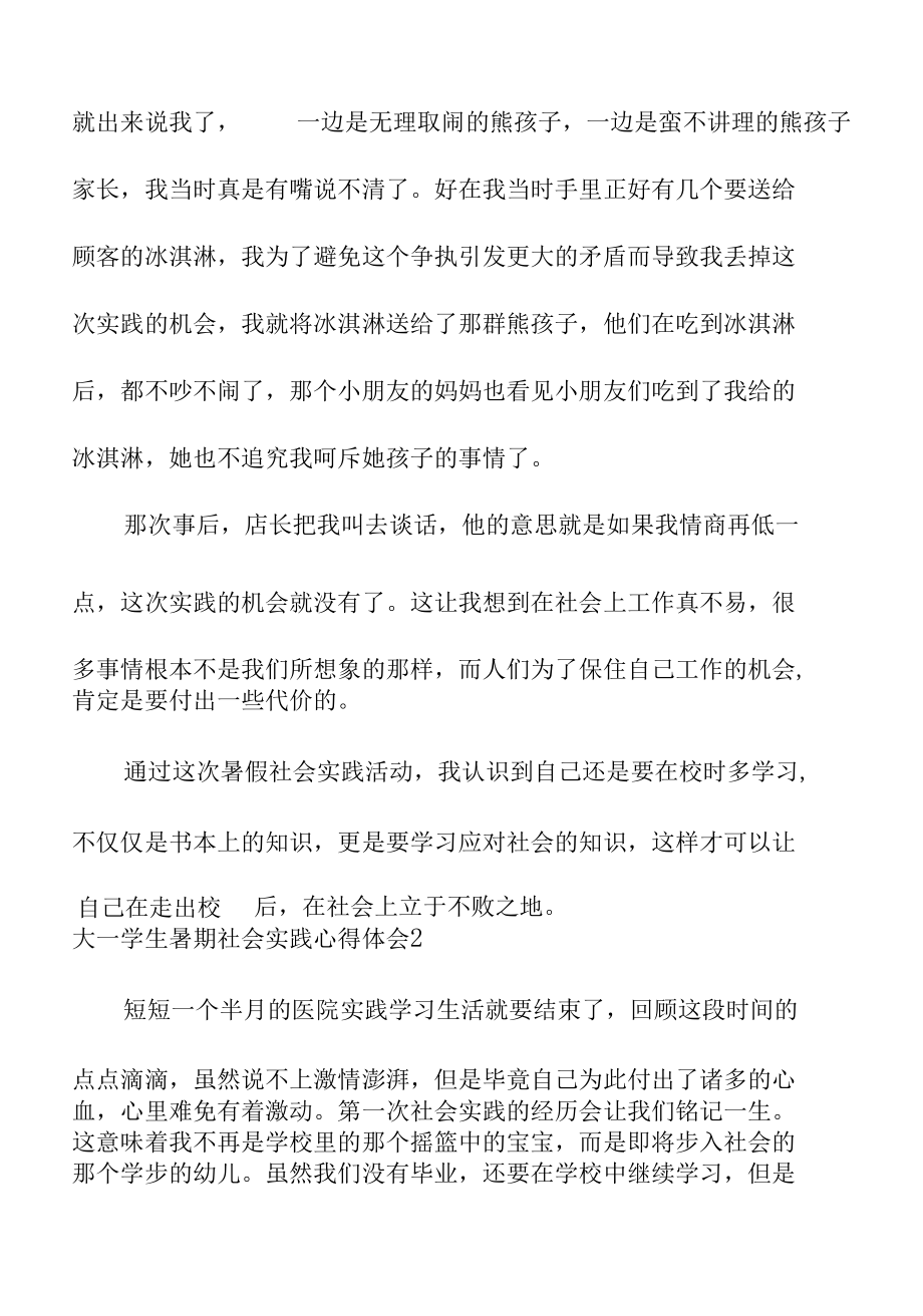 大一学生暑期社会实践心得体会范文.docx_第2页