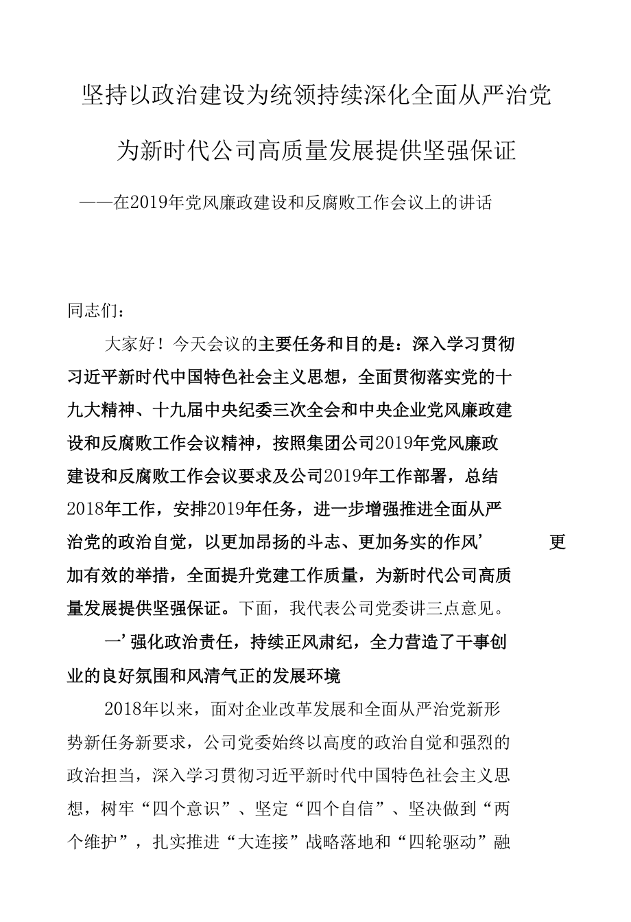 在公司（央企）党风廉政建设和反腐败工作会议上的讲话.docx_第1页