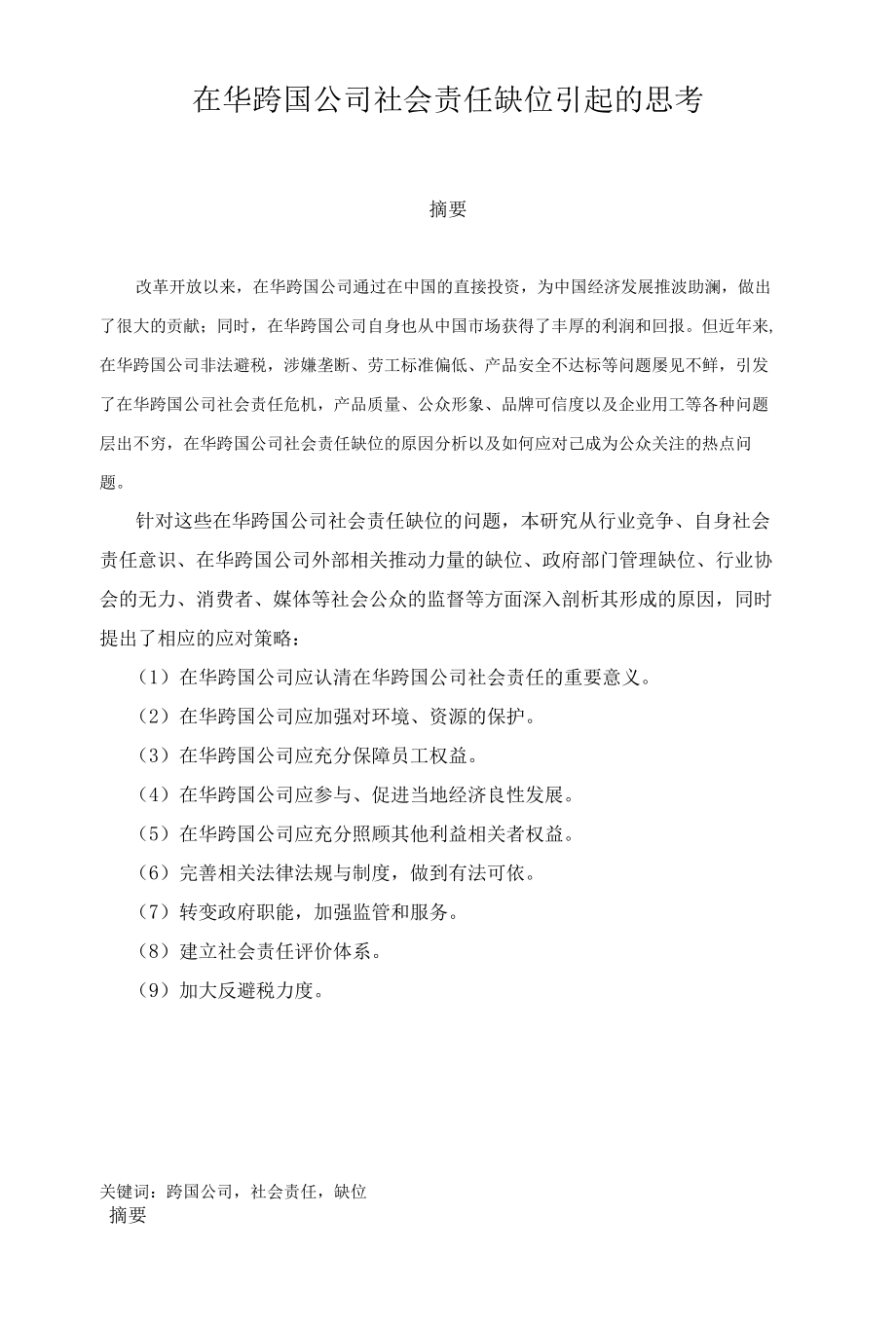 在华跨国公司社会责任缺位引起的思考 优秀专业论文.docx_第1页