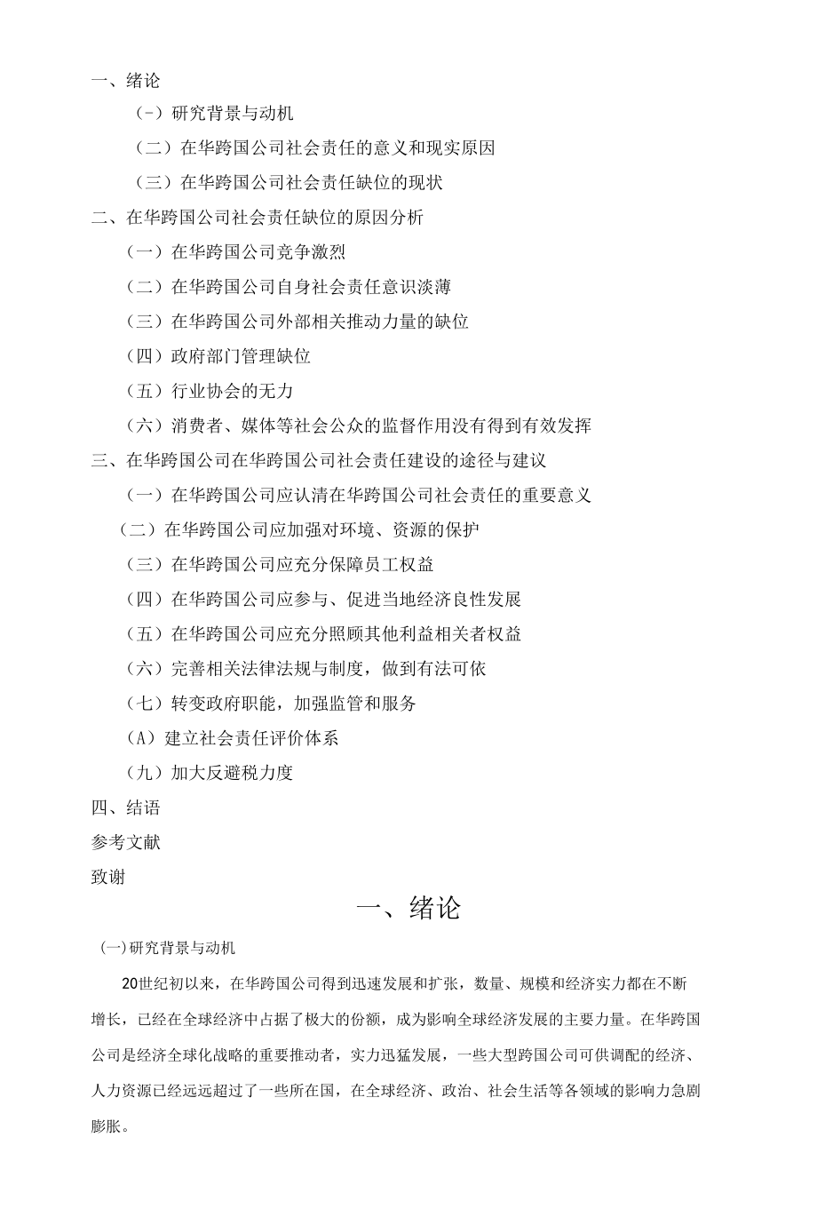 在华跨国公司社会责任缺位引起的思考 优秀专业论文.docx_第2页