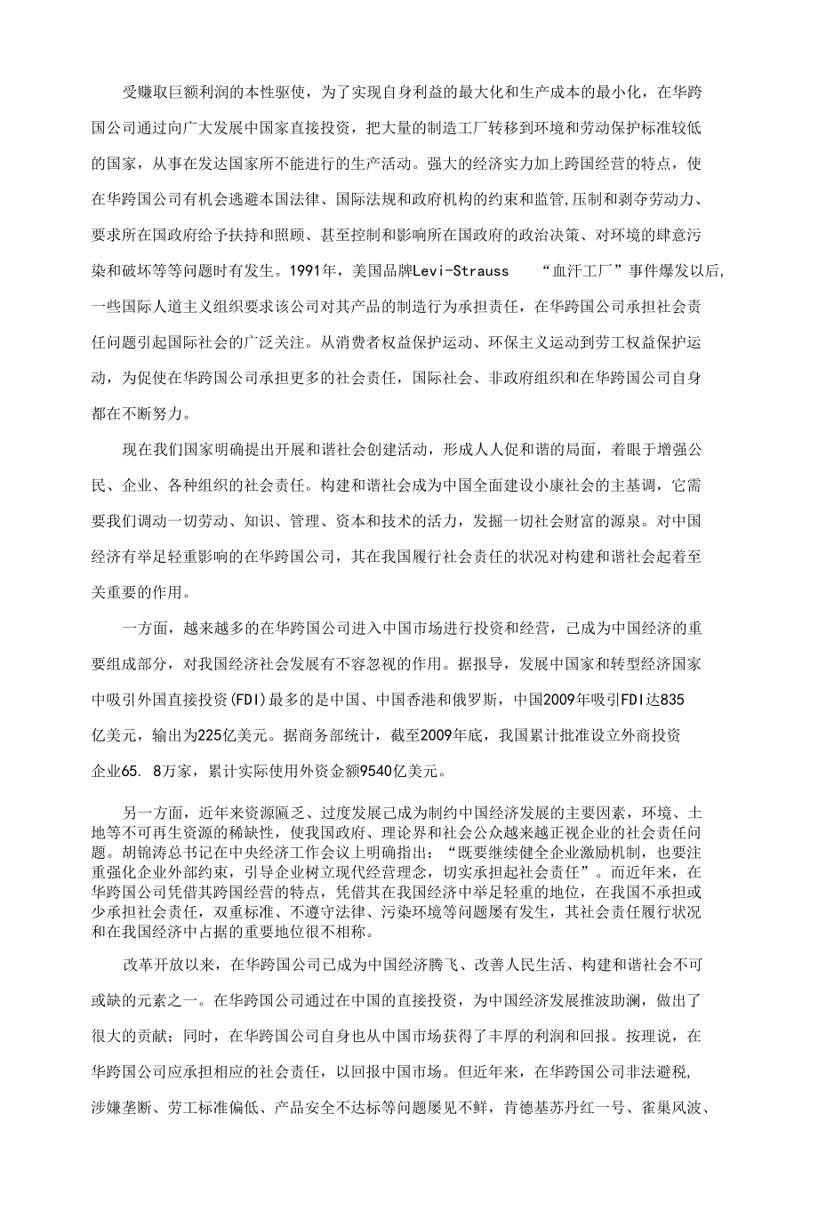 在华跨国公司社会责任缺位引起的思考 优秀专业论文.docx_第3页