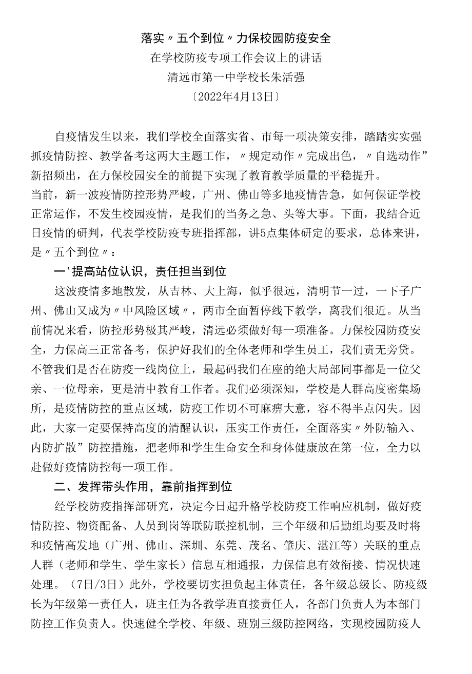 在学校防疫专项工作会议上的讲话.docx_第1页