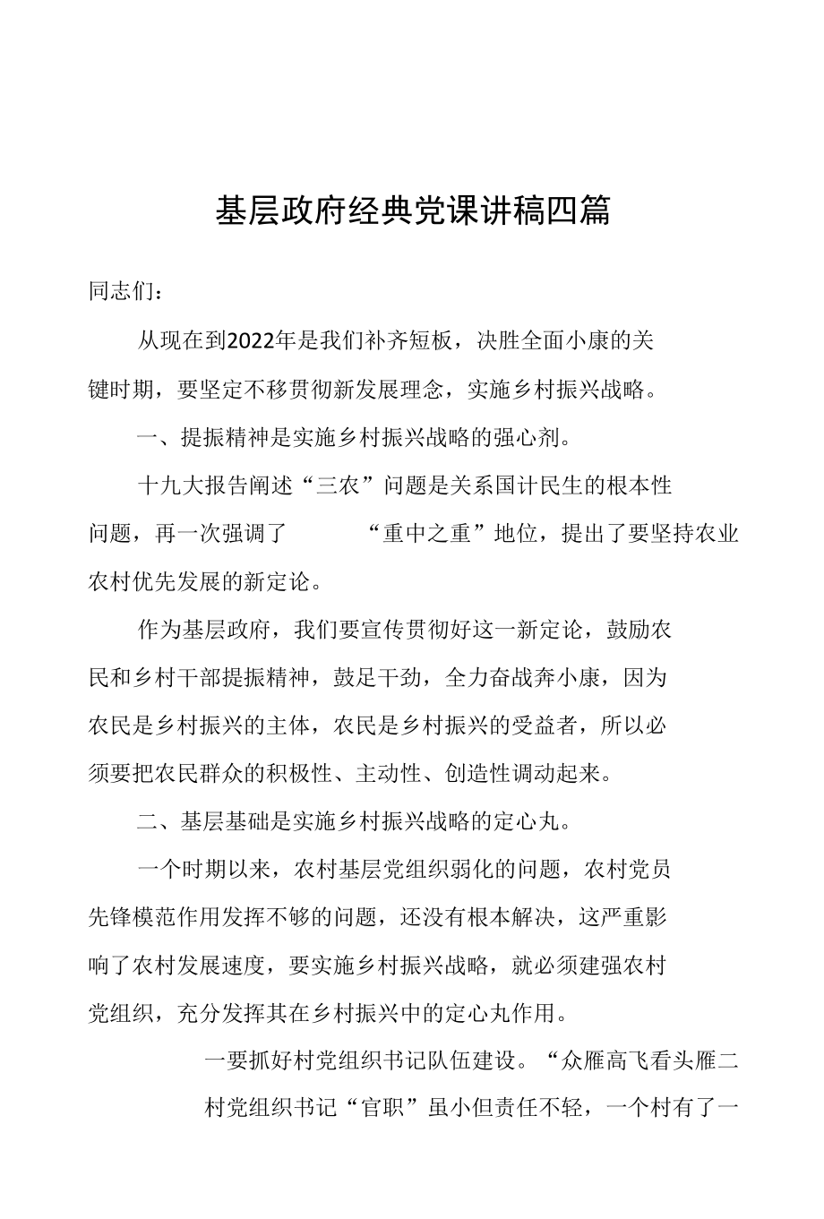 基层政府经典党课讲稿四篇.docx_第1页