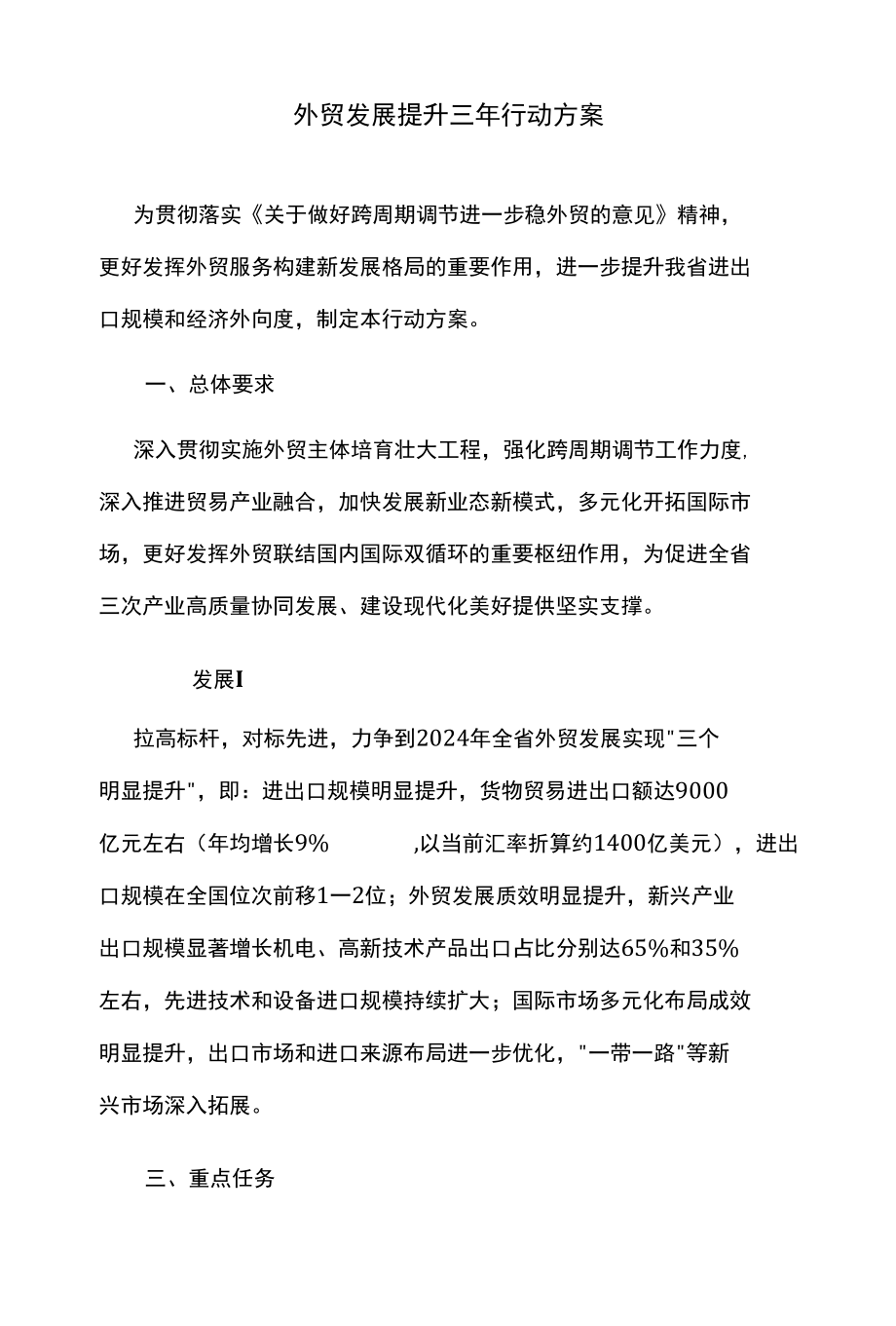 外贸发展提升三年行动方案.docx_第1页