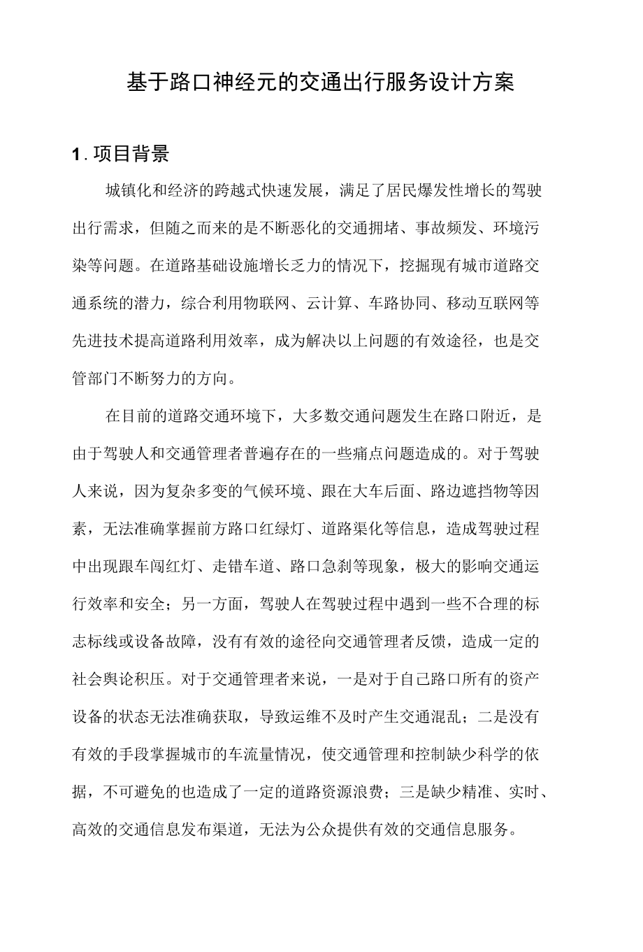 基于路口神经元的交通出行服务设计方案.docx_第1页