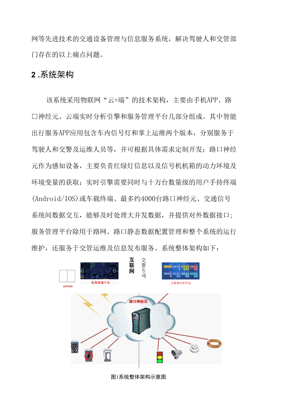 基于路口神经元的交通出行服务设计方案.docx_第3页