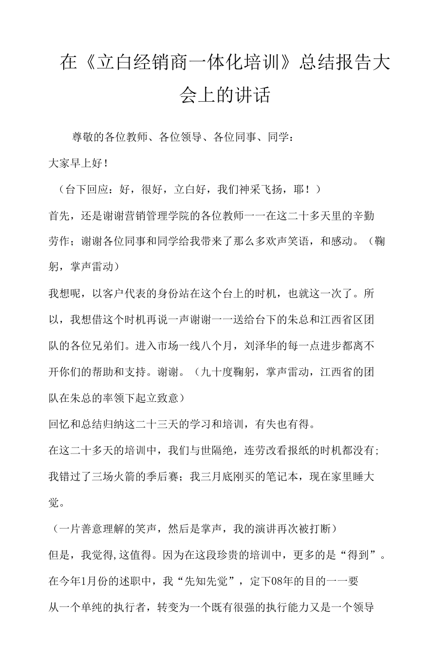 在《立白经销商一体化培训》总结报告大会上的讲话.docx_第1页