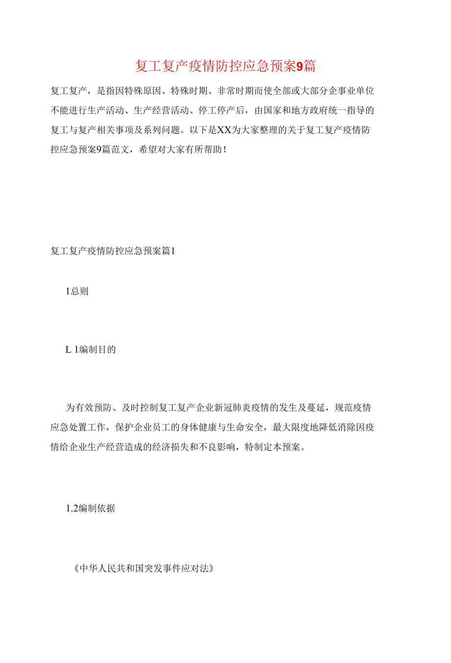 复工复产疫情防控应急预案9篇.docx_第1页