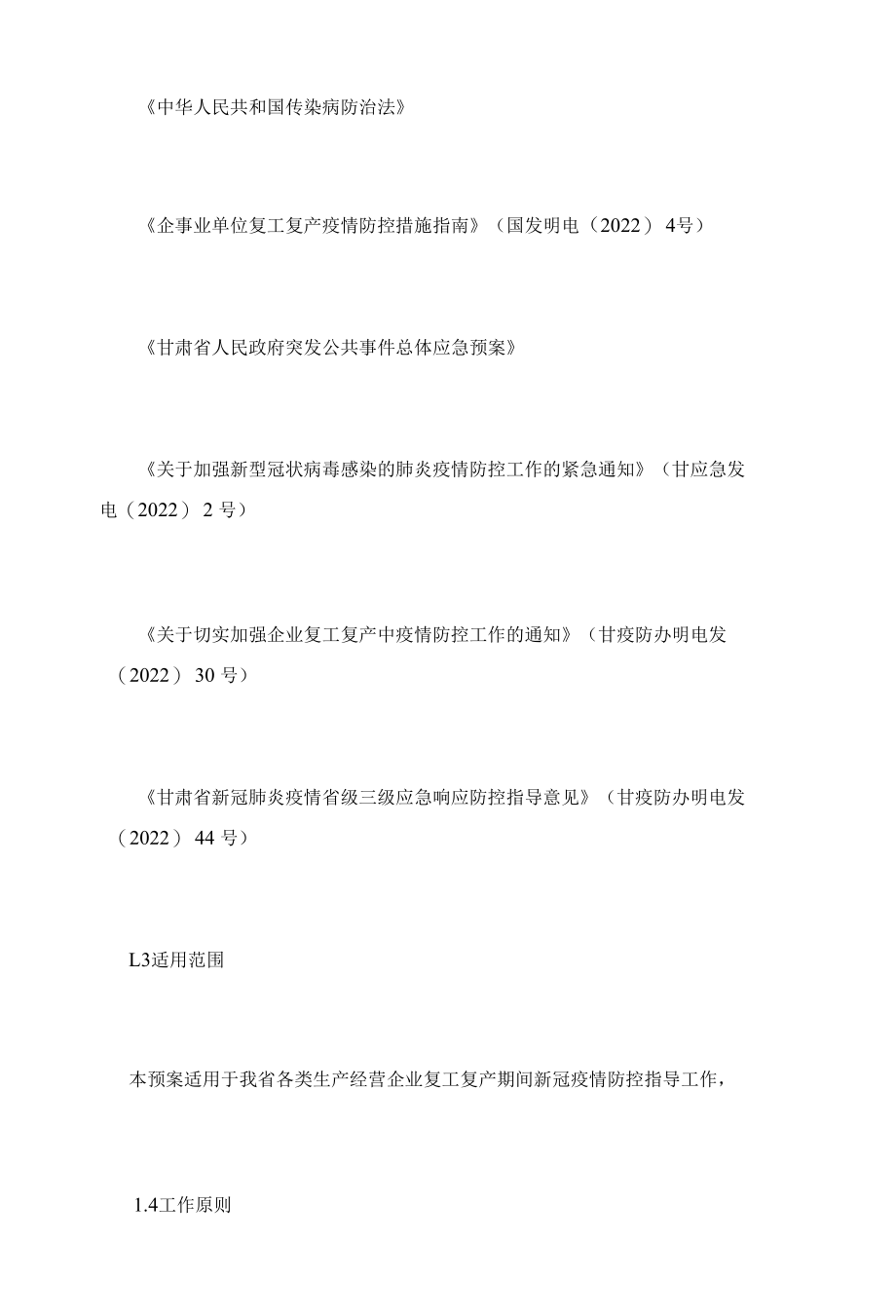 复工复产疫情防控应急预案9篇.docx_第2页