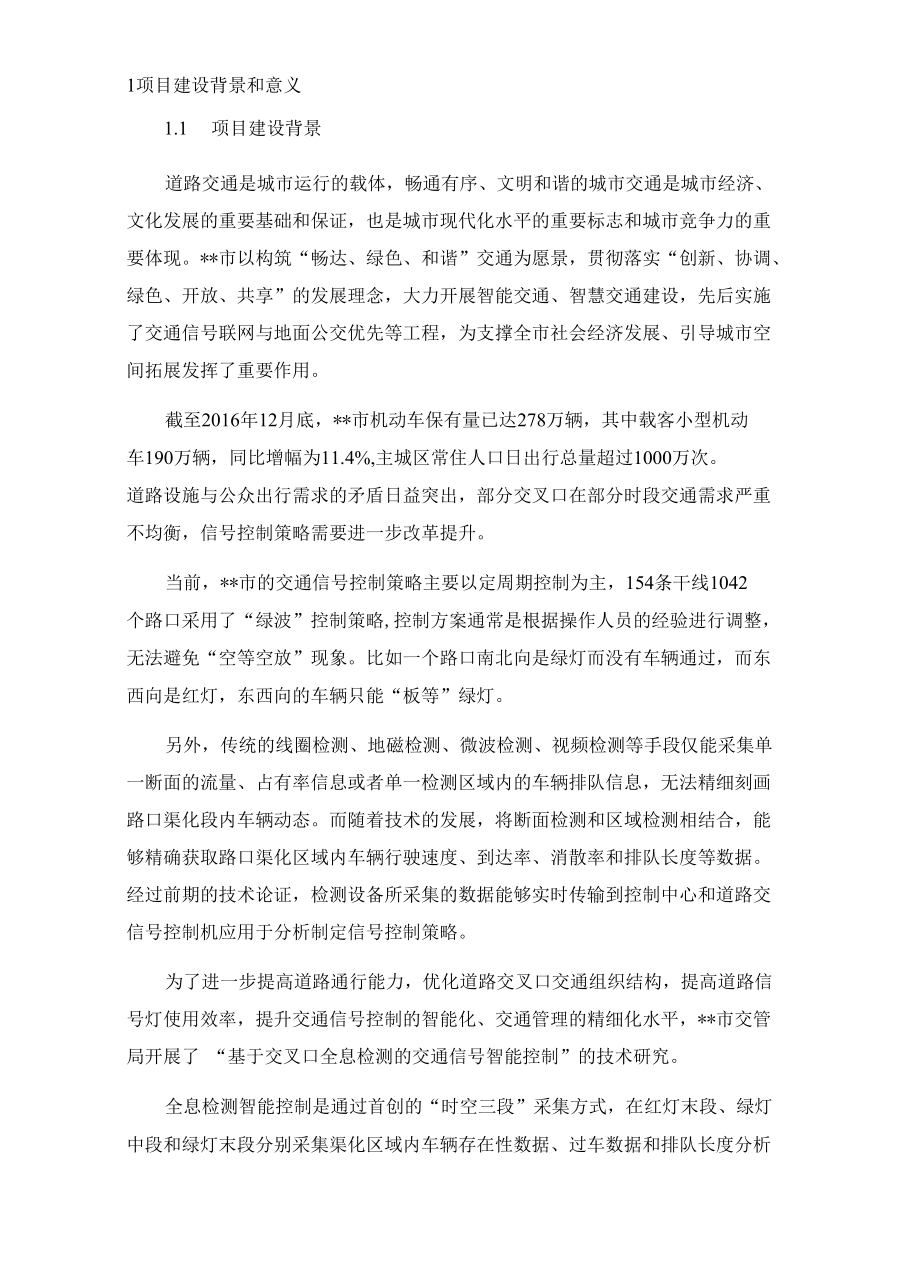 基于交叉口全息检测的信号智能控制方案.docx_第3页