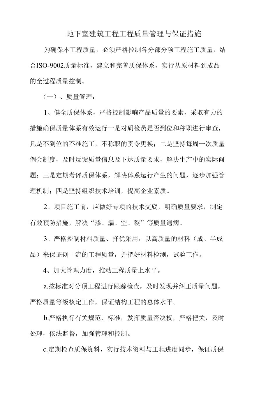 地下室建筑工程工程质量管理与保证措施.docx_第1页