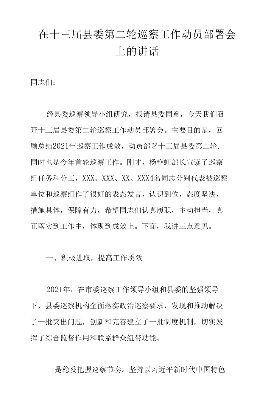 在十三届县委第二轮巡察工作动员部署会上的讲话.docx_第1页