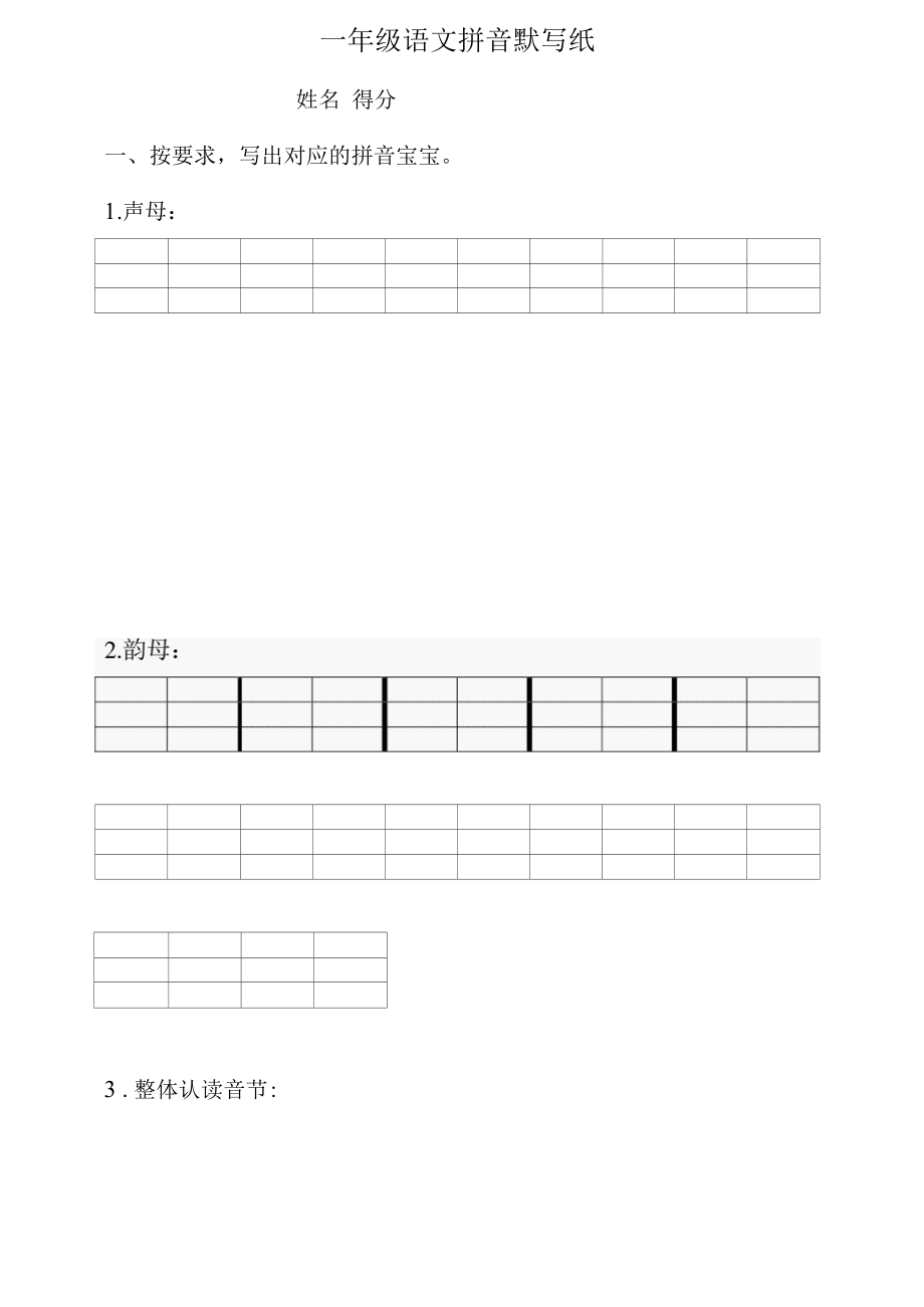 声母、韵母、整体认读练习公开课.docx_第1页