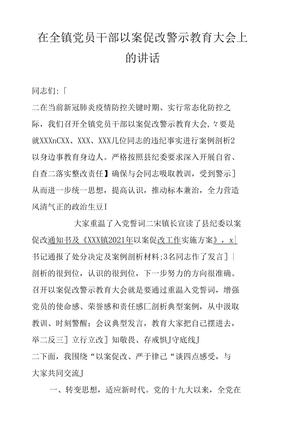 在全镇党员干部以案促改警示教育大会上的讲话.docx_第1页