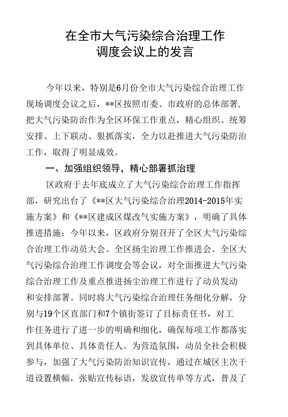 在全市大气污染综合治理工作调度会议上的发言.docx_第1页