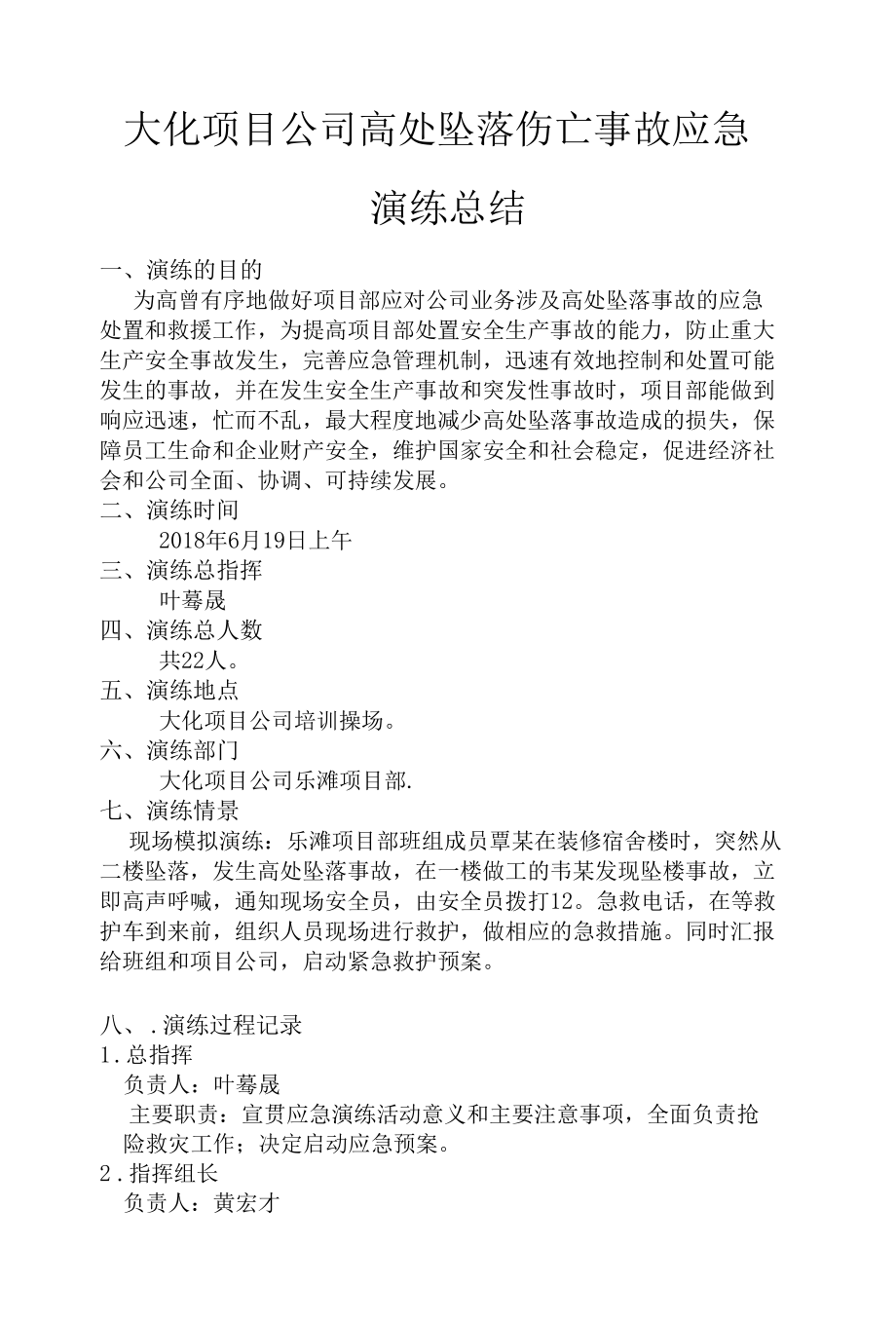 大化项目公司乐滩项目部高处坠落事故应急演练总结.docx_第1页