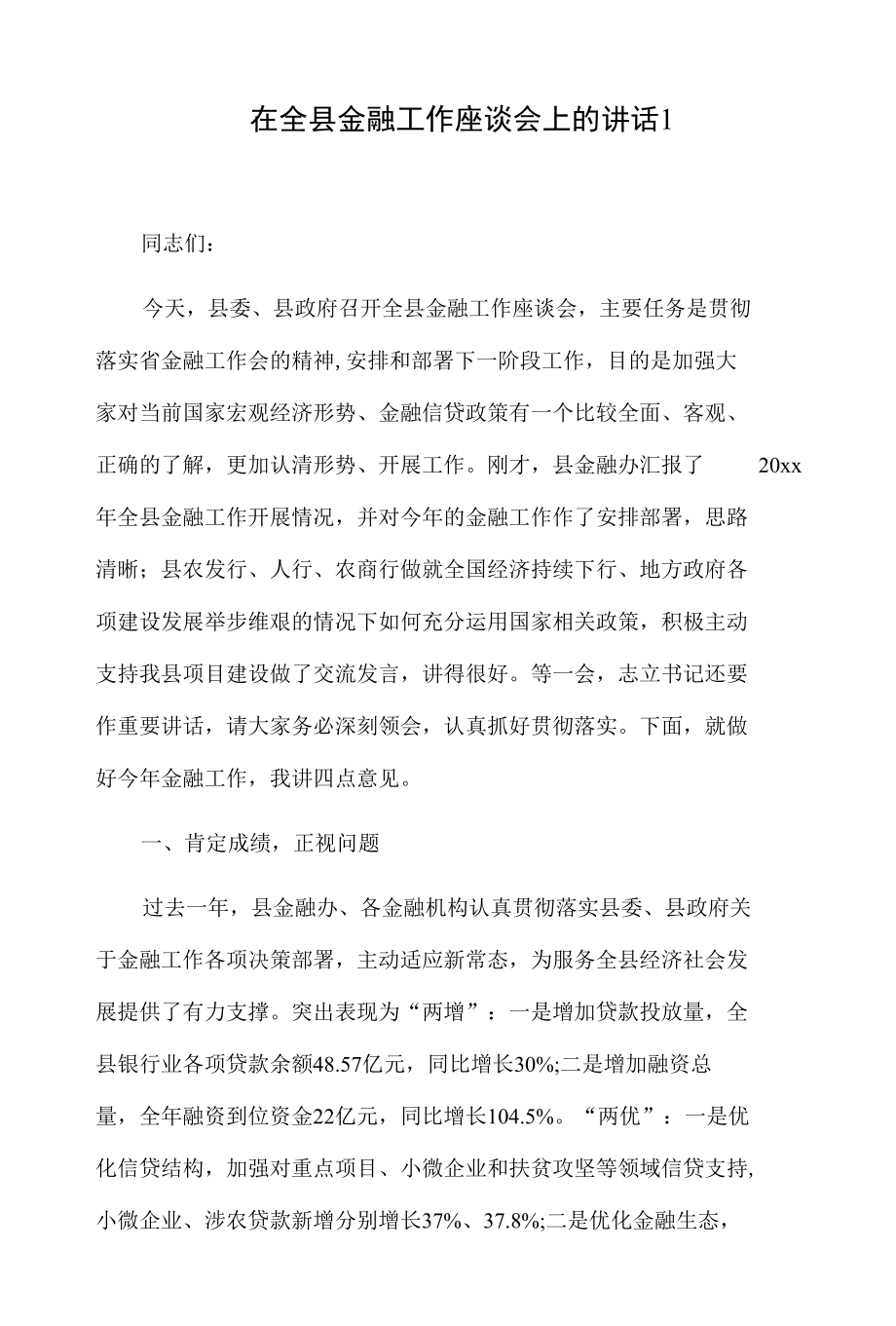 在全县金融工作座谈会上的讲话2篇.docx_第1页