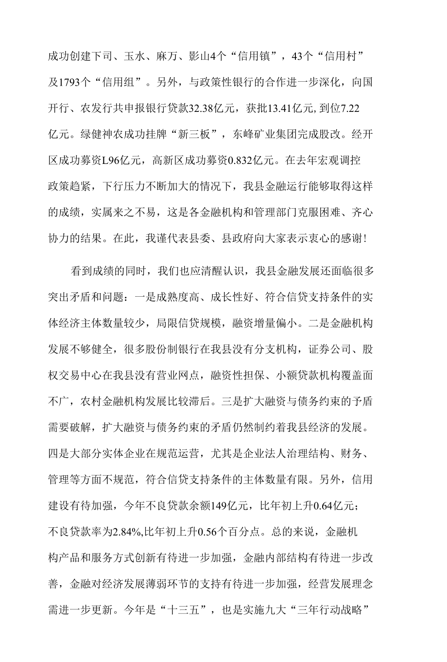 在全县金融工作座谈会上的讲话2篇.docx_第2页