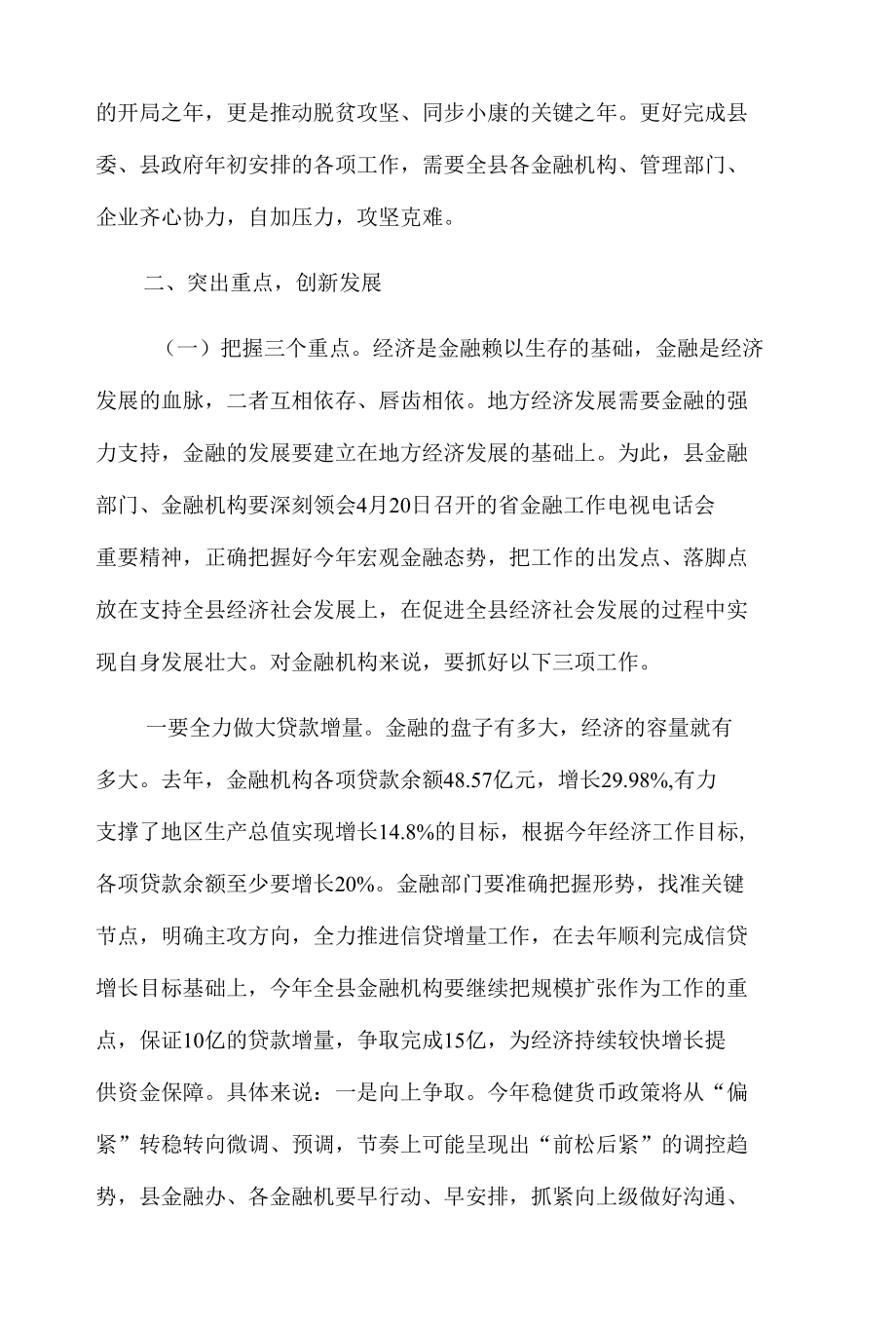 在全县金融工作座谈会上的讲话2篇.docx_第3页