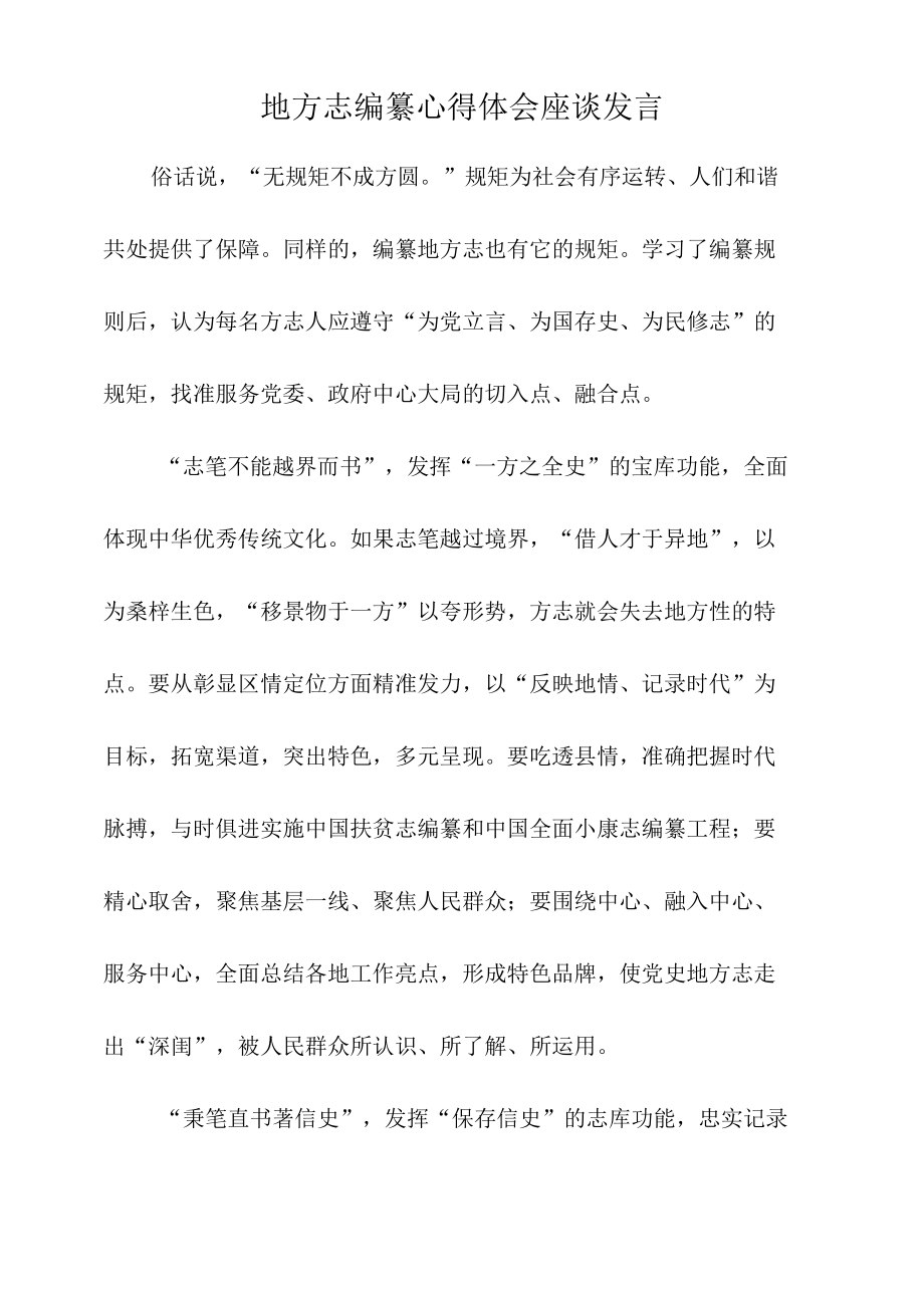 地方志编纂心得体会座谈发言.docx_第1页