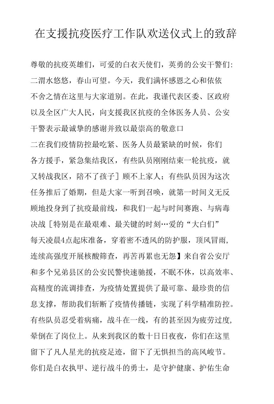 在支援抗疫医疗工作队欢送仪式上的致辞.docx_第1页