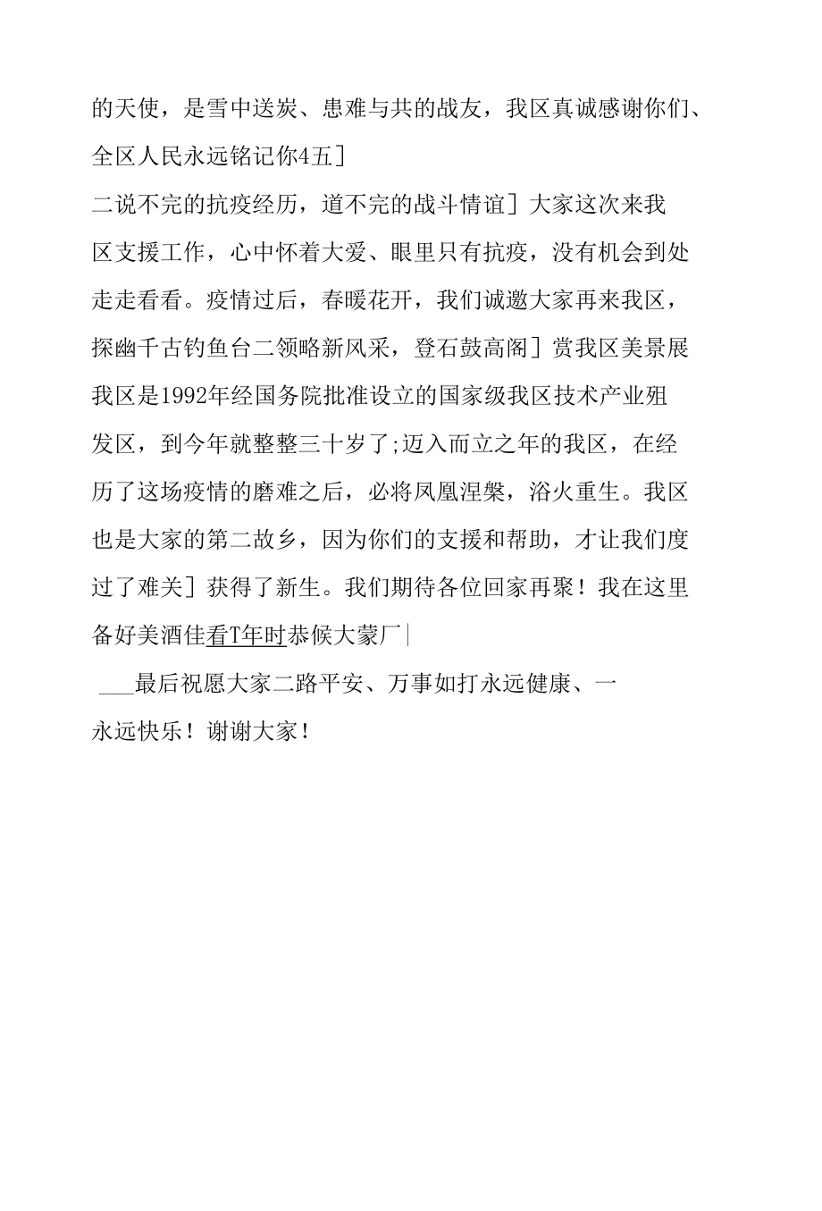 在支援抗疫医疗工作队欢送仪式上的致辞.docx_第2页