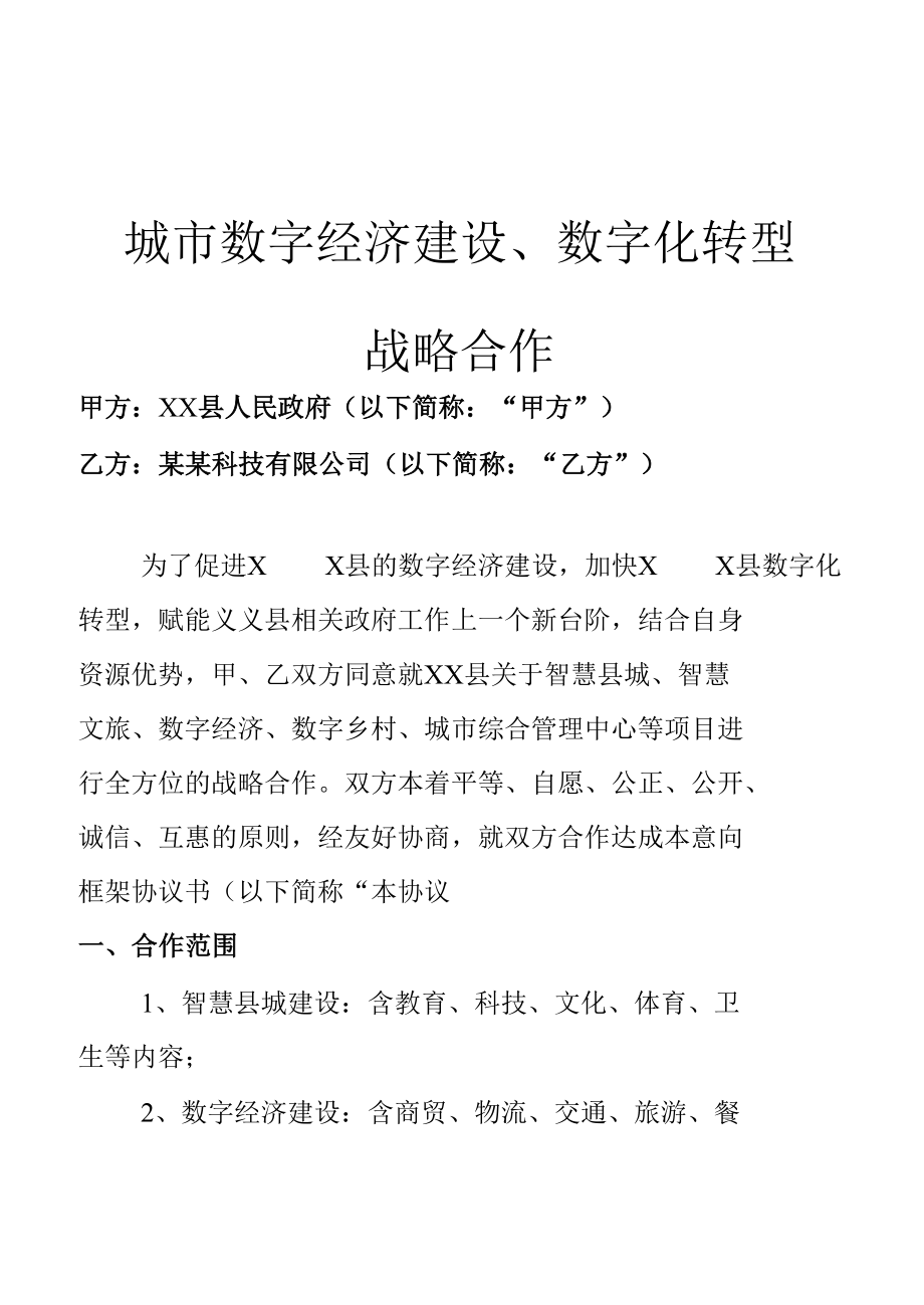 城市数字经济建设、数字化转型战略合作框架协议.docx_第1页