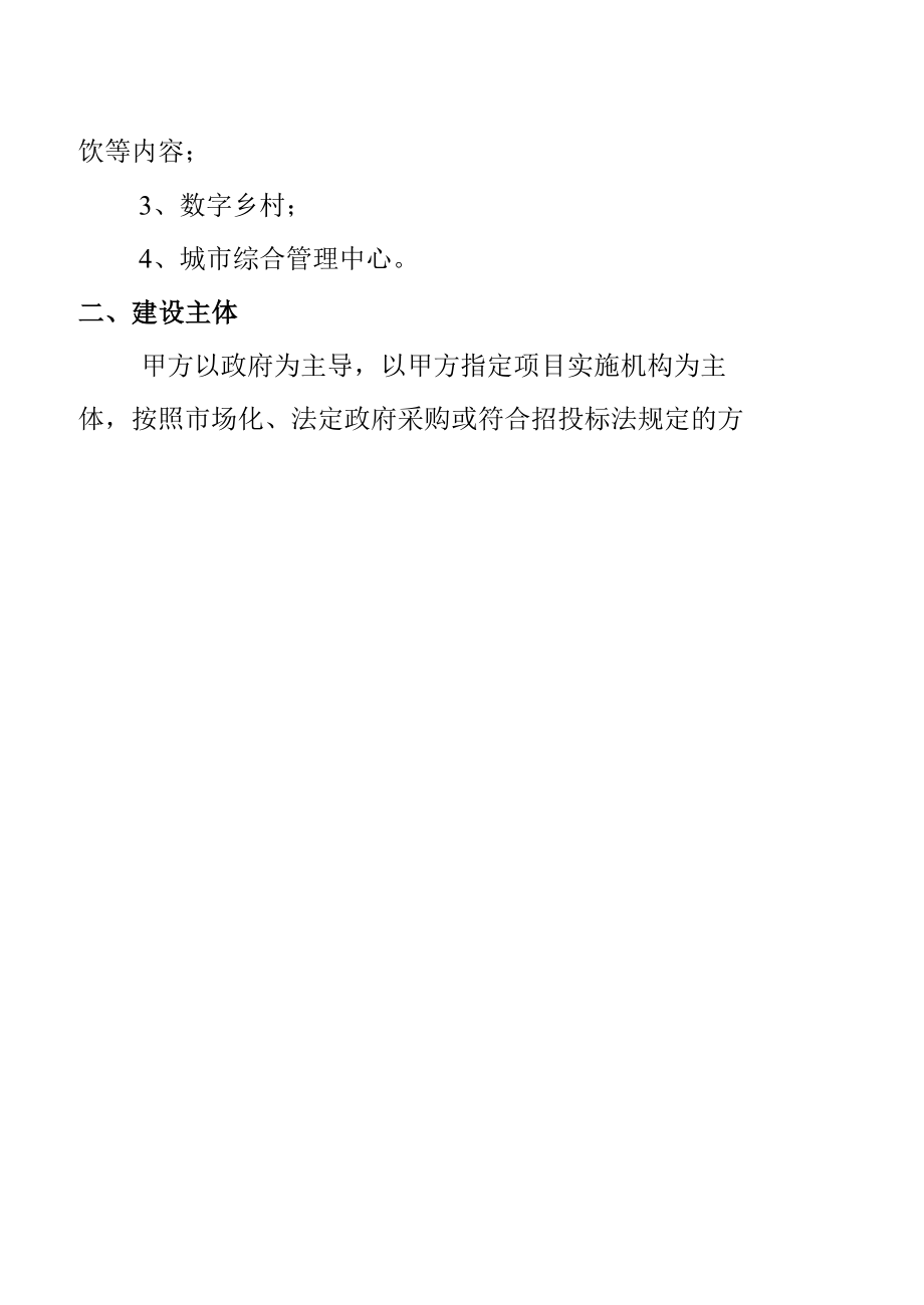 城市数字经济建设、数字化转型战略合作框架协议.docx_第2页