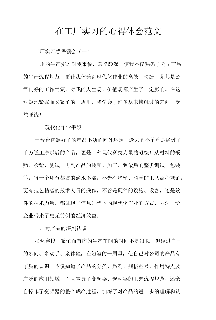 在工厂实习的心得体会范文.docx_第1页