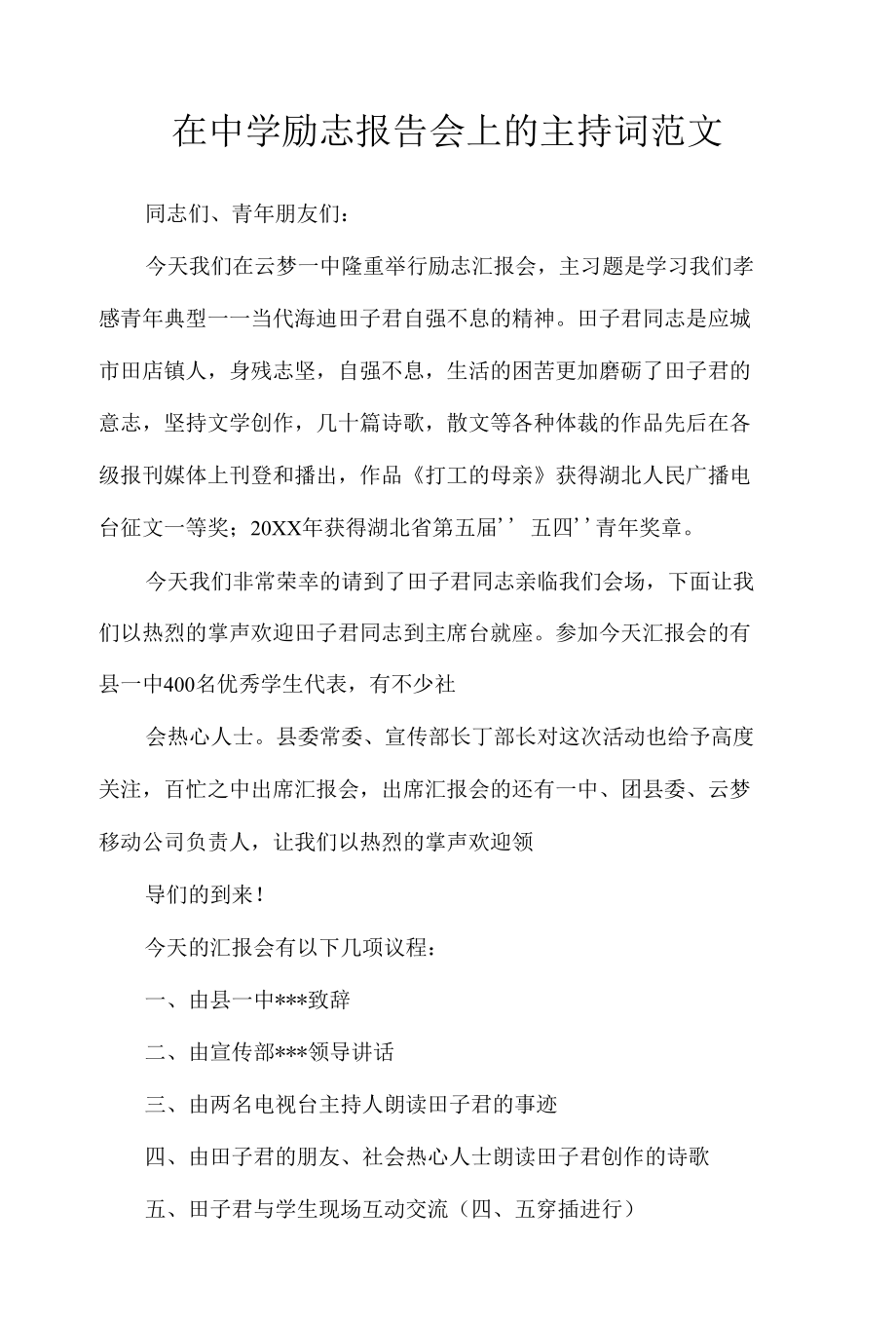 在中学励志报告会上的主持词范文.docx_第1页