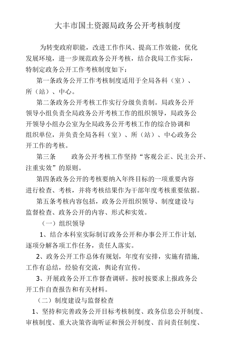 大丰市国土资源局政务公开考核制度.docx_第1页