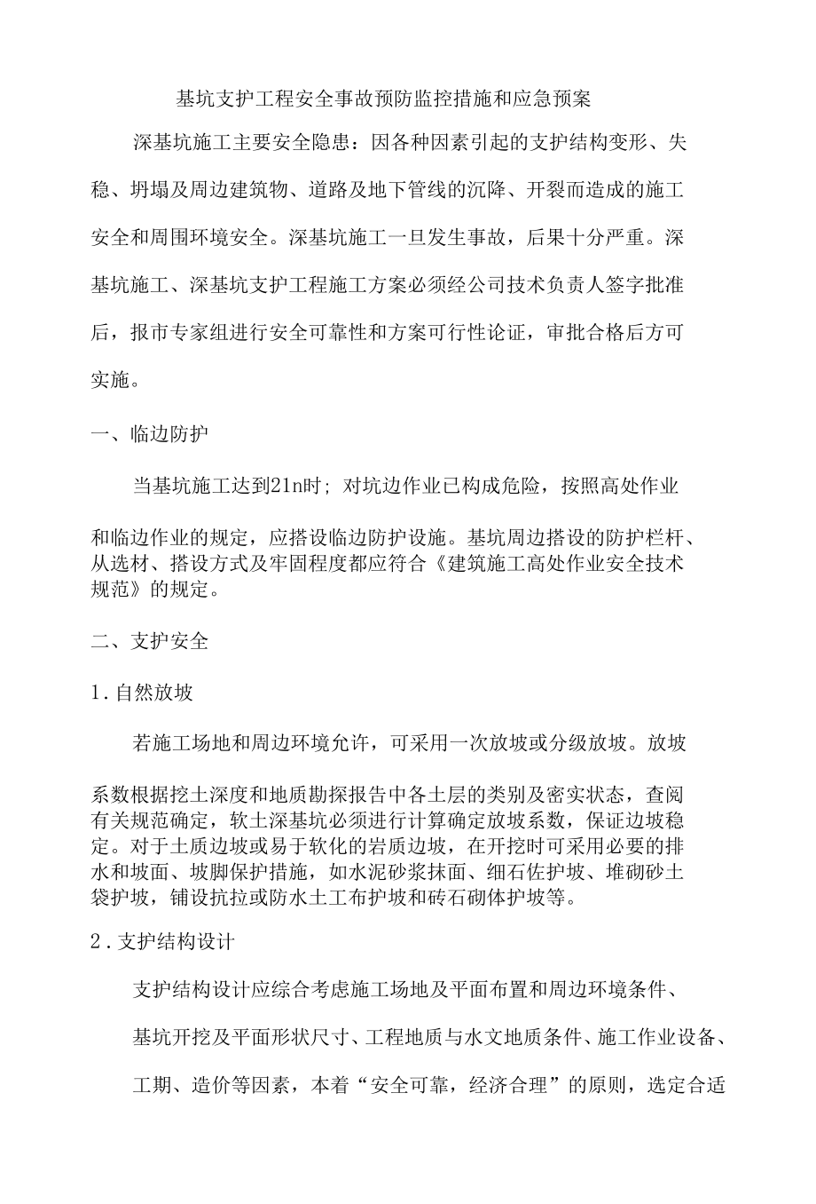 基坑支护工程安全事故预防监控措施和应急预案.docx_第1页