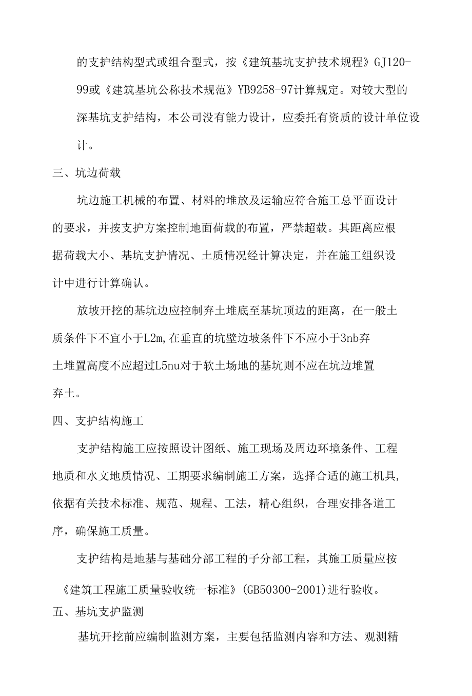 基坑支护工程安全事故预防监控措施和应急预案.docx_第2页