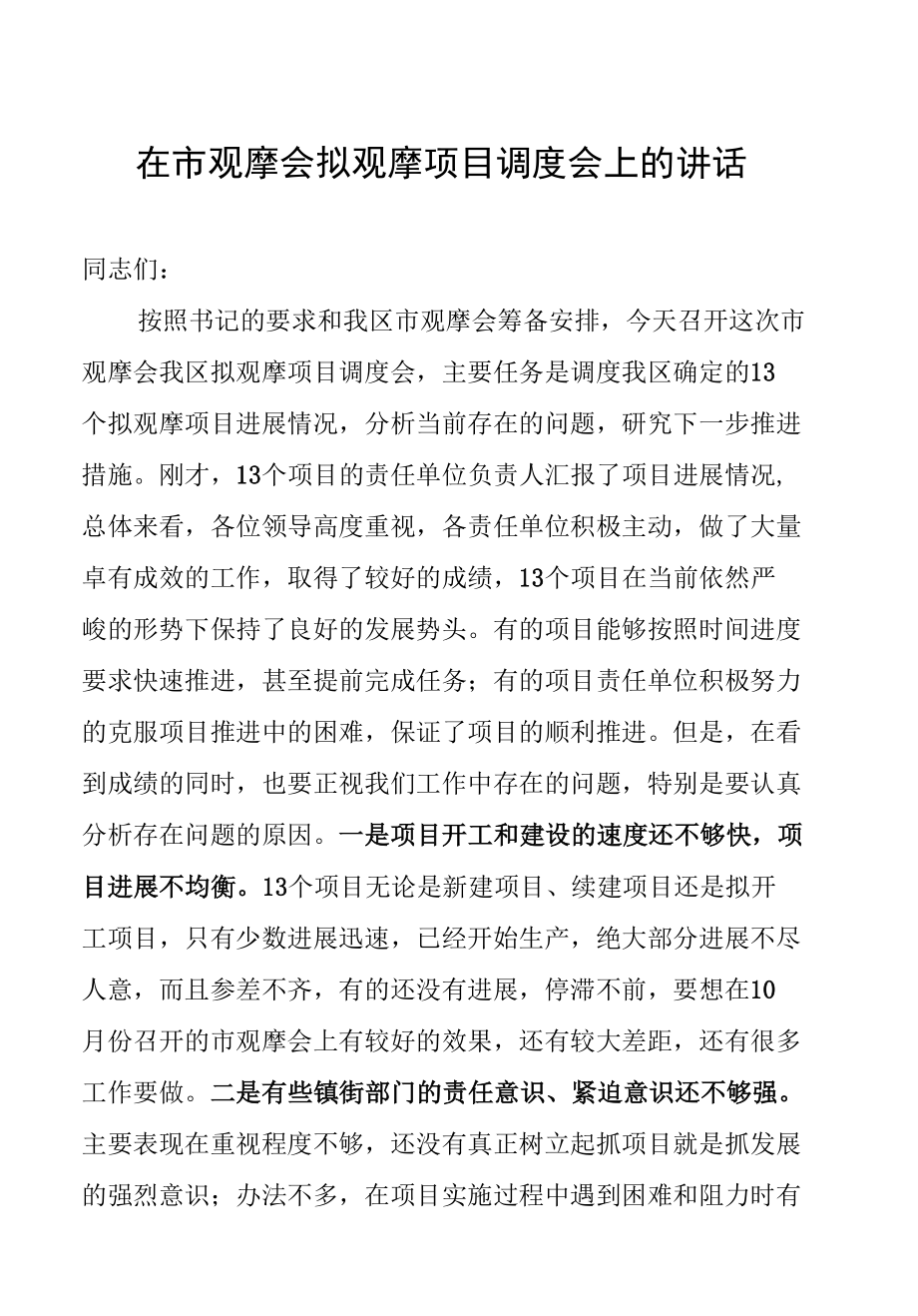 在市观摩会拟观摩项目调度会上的讲话.docx_第1页