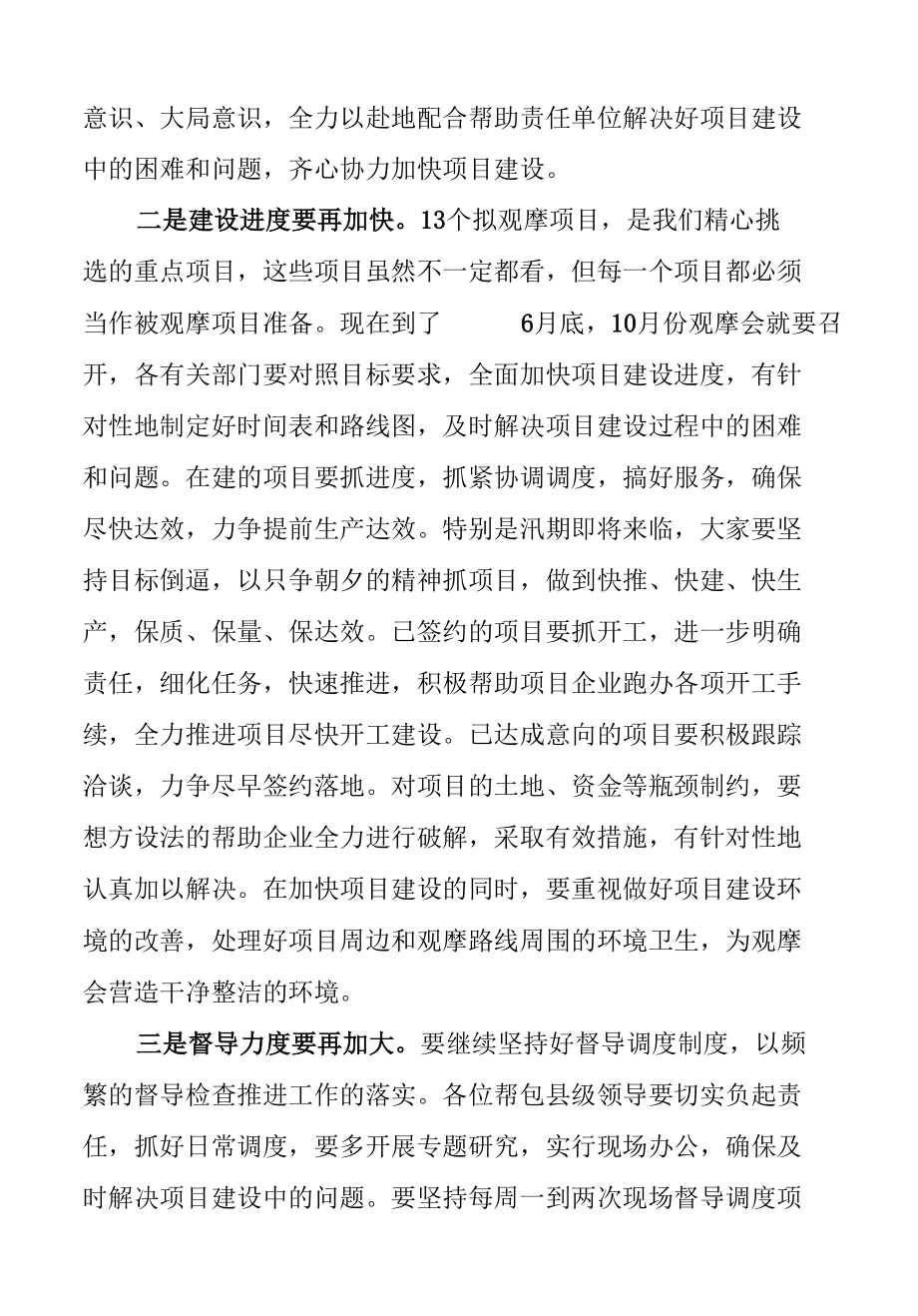 在市观摩会拟观摩项目调度会上的讲话.docx_第3页