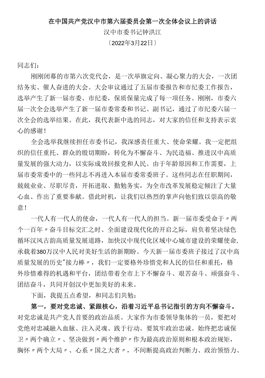 在中国共产党汉中市第届委员会第一次全体会议上的讲话.docx_第1页