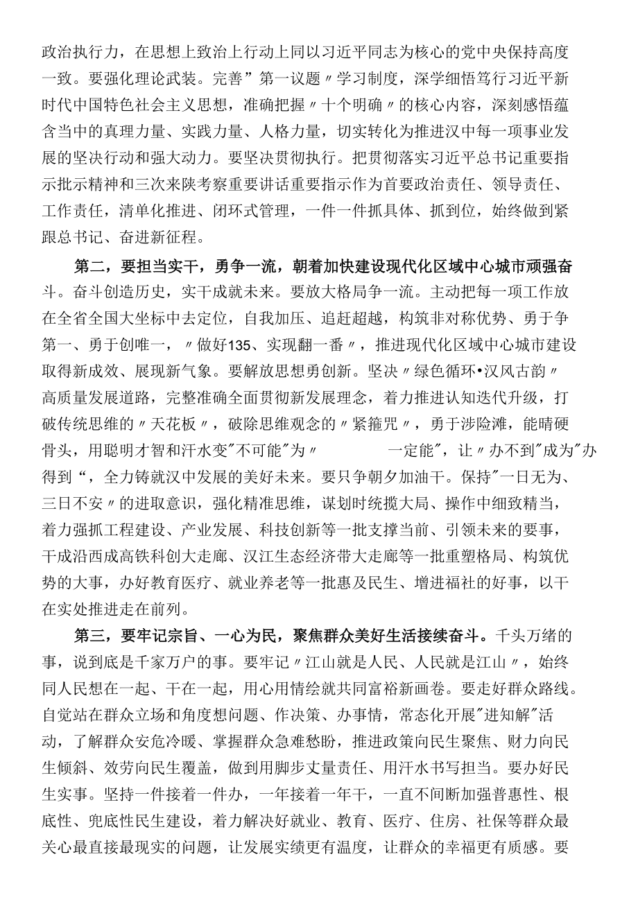 在中国共产党汉中市第届委员会第一次全体会议上的讲话.docx_第2页